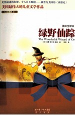 美绘全译本  绿野仙踪 封面