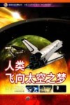 人类飞向太空之梦 封面