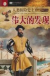 人类探险史上伟大的发现 封面