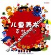 儿童美术素材大全  太阳卷 封面