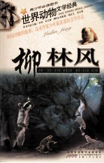 世界动物文学经典  柳林风 封面