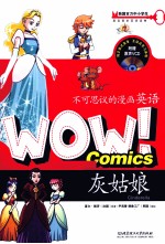 WOW！不可思议的漫画英语  灰姑娘 封面