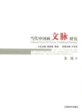 当代中国画文脉研究  龙瑞卷 封面