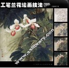 工笔兰花绘画技法 封面