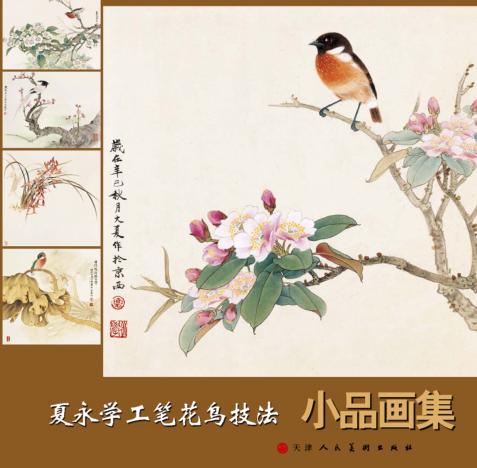 夏永学工笔花鸟技法  小品画集 封面