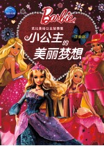 芭比美绘公主故事集  小公主的美丽梦想  注音版 封面