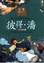 彼得·潘  注音美绘本 封面