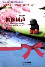 美绘全译本  柳林风声 封面