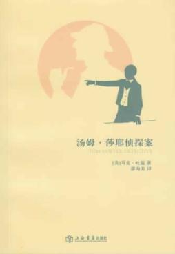 汤姆·莎耶侦探案 封面