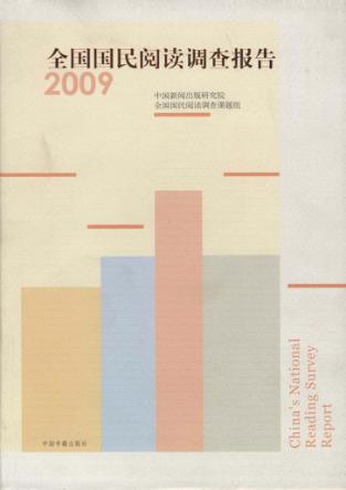 全国国民阅读调查报告  2009 封面
