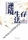 逆境生存法 封面