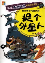 糊涂博士与傻大熊  捉个外星人 封面