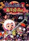 电影连环画  喜羊羊与灰太狼大电影  第3辑  兔年顶呱呱  手绘版 封面