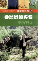 体验大自然  自然界的方位 封面