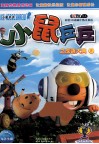 小鼠乒乒之成语大典  8 封面