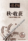 读者文摘精华  秋 封面