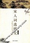 宋人词选研究 封面