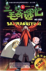 三毛奇遇记  5  连续剧第9-10集 封面