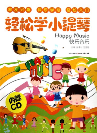 轻松学小提琴 封面