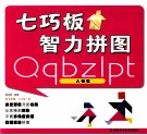 七巧板智力拼图  人物篇 封面