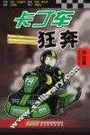 卡丁车狂奔·卡丁车赛 封面