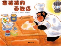 爱心树绘本馆  175  黑猩猩的面包店 封面