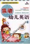 晨曦幼儿英语  4 封面