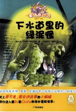 下水道里的绿泥怪 封面