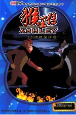 猴王传  12  决战望峰崖 封面