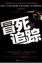 冒死追踪  全面披露隐藏在战争远征军档案中的诡异事件和神秘谜团 封面