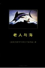 老人与海 封面