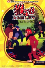 猴王传  11  智守家园 封面