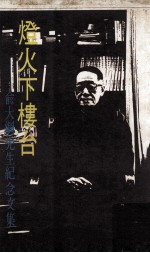 灯火下楼台  俞大纲先生纪念文集 电子书封面