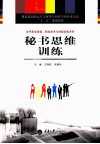 秘书思维训练 封面