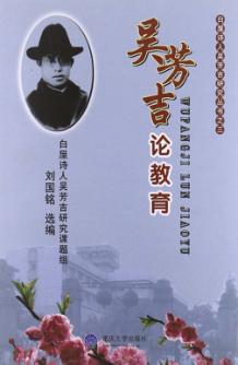 吴芳吉论教育 封面
