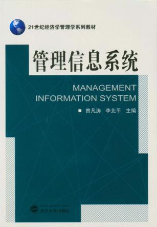 管理信息系统 封面