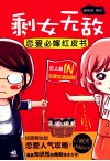 剩女无敌  恋爱必嫁红皮书 封面