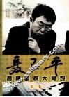 聂卫平揭秘围棋大局观  第1卷 封面