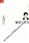 雕笼与火鸟 封面