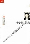 生活与思考 封面