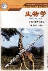普通高中课程标准实验教科书  生物学  必修2  遗传与进化 电子书封面