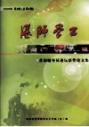 湛师学工  2009年  第2期  总第2期  首届辅导员论坛获奖论文集 封面