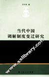 当代中国调解制度变迁研究 封面