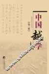 中国越学  第3辑 电子书封面
