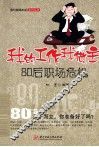 我的工作我做主  80后职场危机 封面