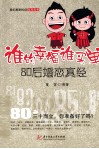 谁的幸福谁买单  80后婚恋真经 封面