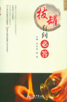 拔罐有问必答 封面