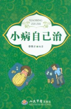 小病自己治 封面