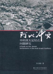 阿以冲突中的犹太定居点问题研究 封面