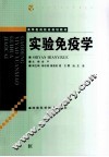 实验免疫学 封面